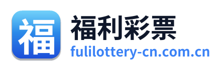 福利彩票